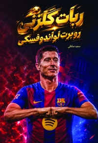 ربات گلزنی، روبرت لواندوفسکی